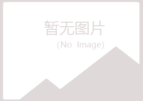 曲沃县涟漪能源有限公司